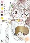 Amazon.co.jp: 日日べんとう 1 (オフィスユーコミックス) : 佐野